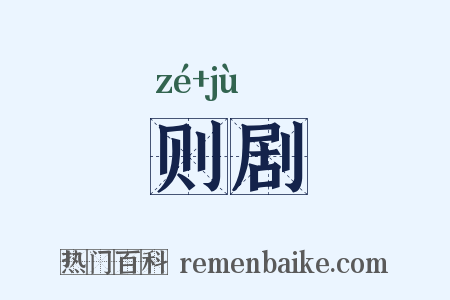 则剧是什么意思的图片